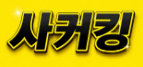 싸커킹